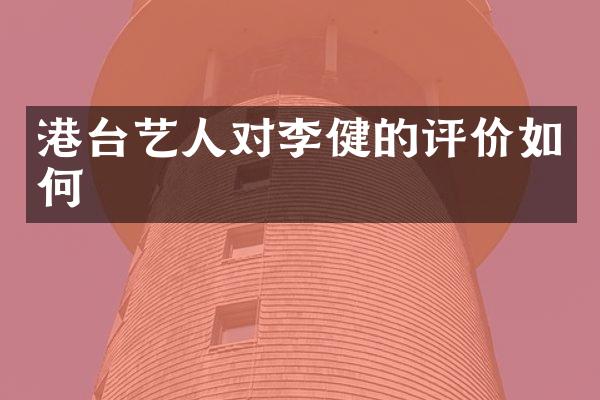 港台艺人对李健的评价如何