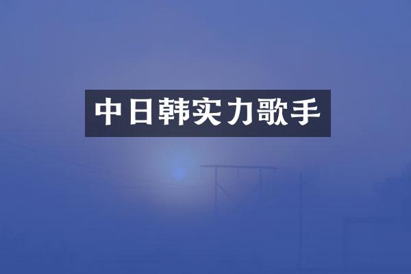 中日韩实力歌手