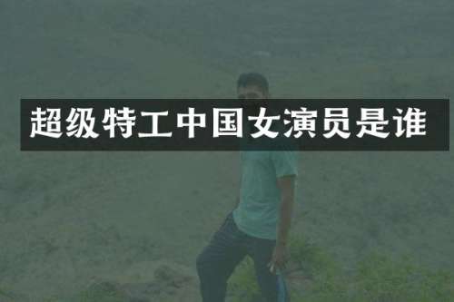 超级特工中国女演员是谁