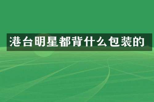 港台明星都背什么包装的