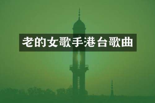 老的女歌手港台歌曲