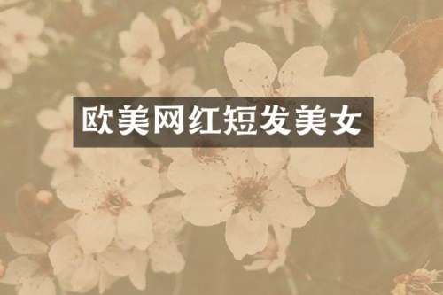 欧美网红短发