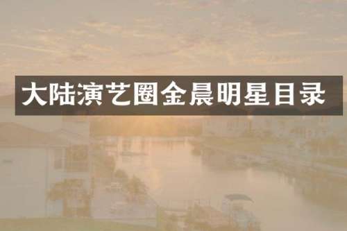 大陆演艺圈金晨明星目录