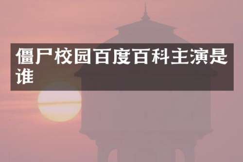 僵尸校园百度百科主演是谁