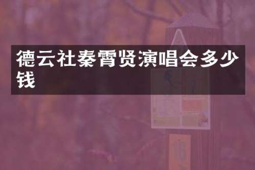 德云社秦霄贤演唱会多少钱