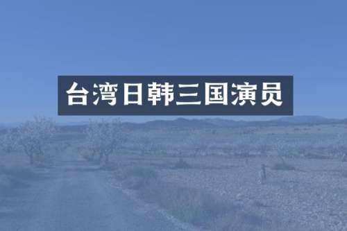 台湾日韩三国演员