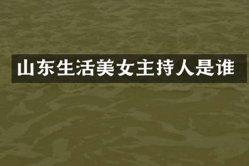 山东生活主持人是谁