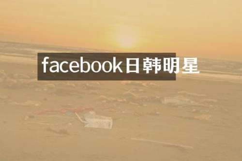 facebook日韩明星