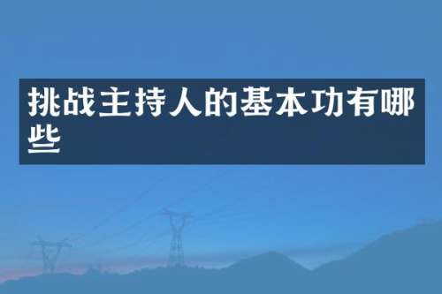 挑战主持人的基本功有哪些