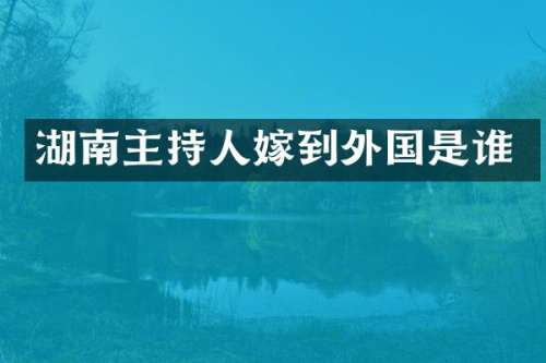湖南主持人嫁到外国是谁