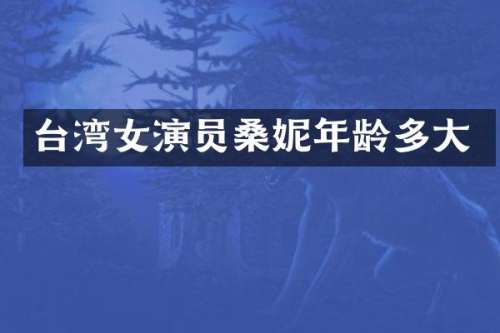 台湾女演员桑妮年龄多大