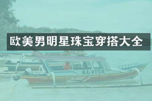 欧美男明星珠宝穿搭大全