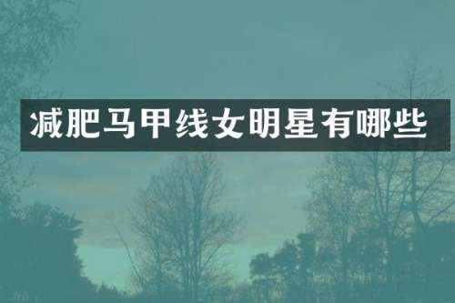 减肥马甲线女明星有哪些
