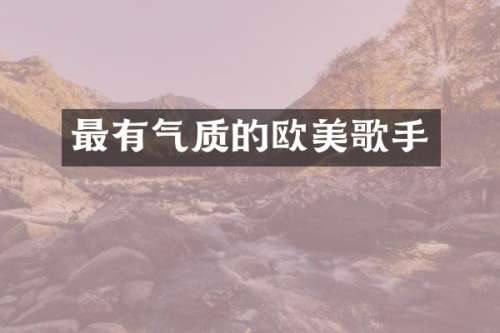 最有气质的欧美歌手
