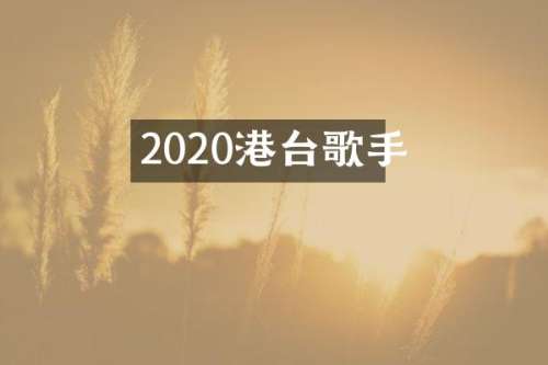 2020港台歌手
