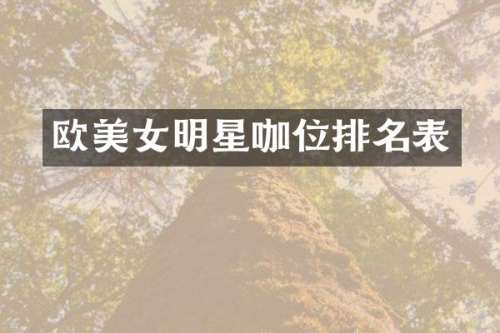 欧明星咖位排名表