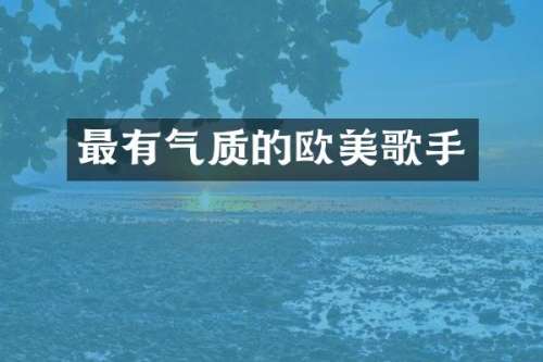 最有气质的欧美歌手