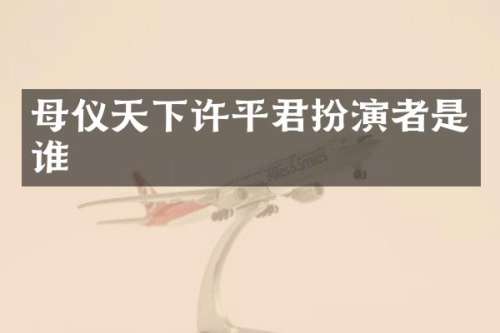 母仪天下许平君扮演者是谁
