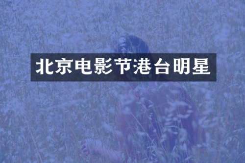 北京电影节港台明星