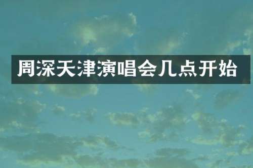 天津演唱会几点开始