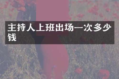 主持人上班出场一次多少钱