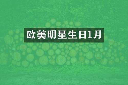 欧美明星生日1月