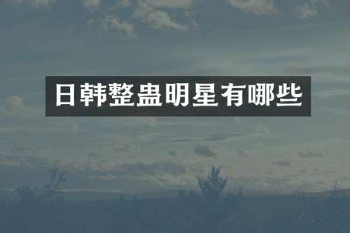 日韩整蛊明星有哪些