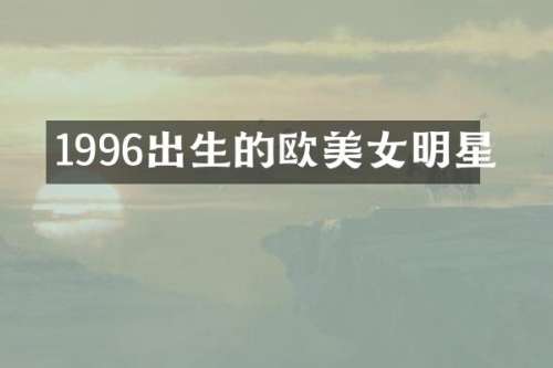 1996出生的欧明星