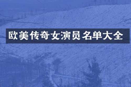 欧美传奇女演员名单大全