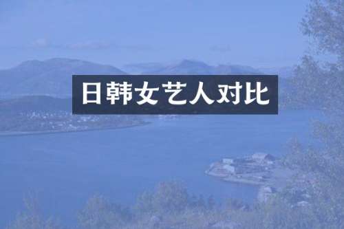 日韩女艺人对比