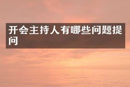开会主持人有哪些问题提问