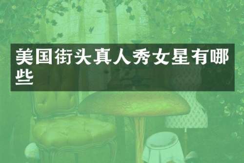 美国街头真人秀女星有哪些