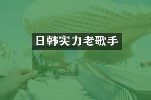 日韩实力老歌手