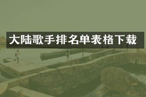 大陆歌手排名单表格下载
