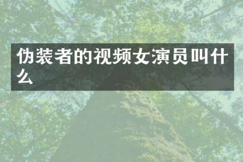 伪装者的视频女演员叫什么