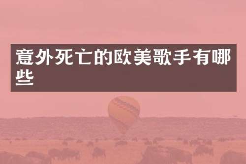 意外死亡的欧美歌手有哪些