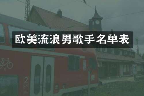 欧美流浪男歌手名单表