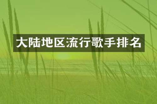大陆地区流行歌手排名