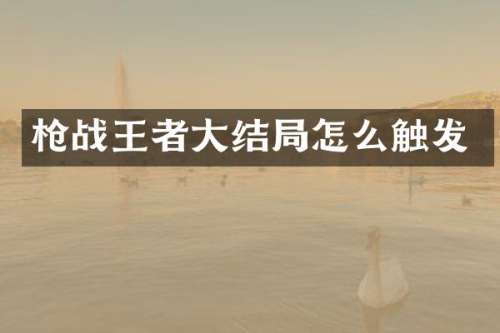 战王者大结局怎么触发