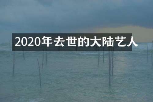 2020年去世的大陆艺人