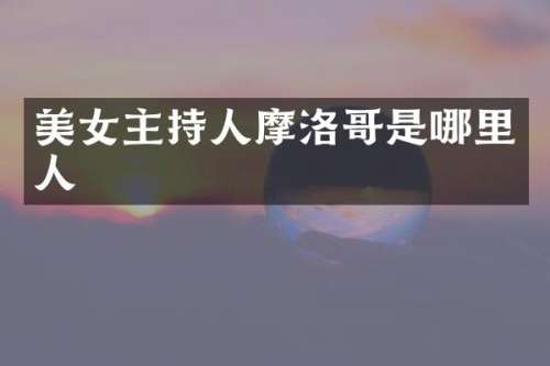 主持人摩洛哥是哪里人