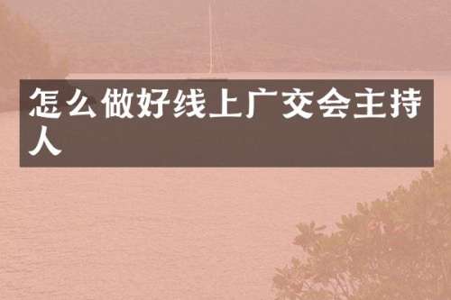 怎么做好线上广交会主持人