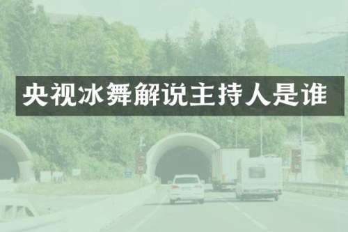 央视冰舞解说主持人是谁