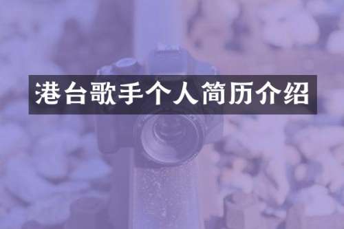 港台歌手个人简历介绍