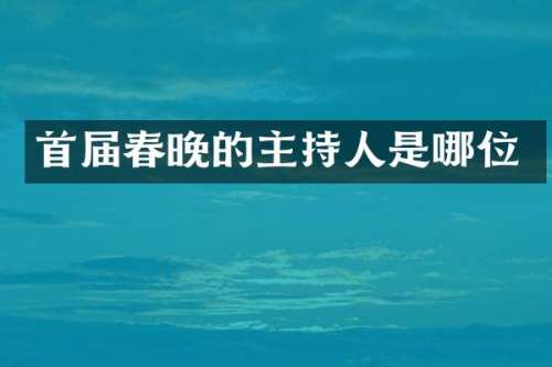首届的主持人是哪位
