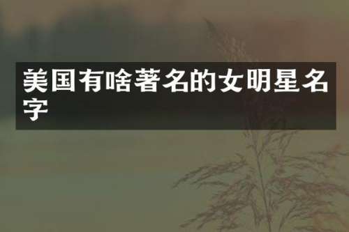 美国有啥著名的女明星名字