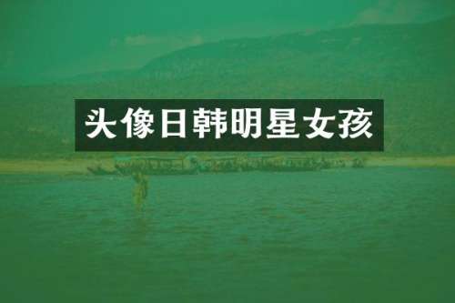 头像日韩明星女孩