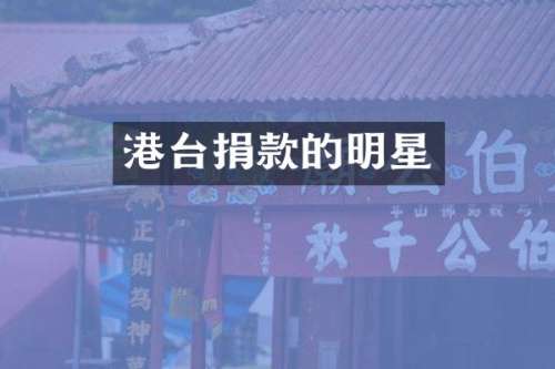 港台捐款的明星