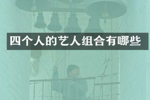 四个人的艺人组合有哪些