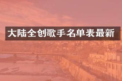 大陆全创歌手名单表最新
